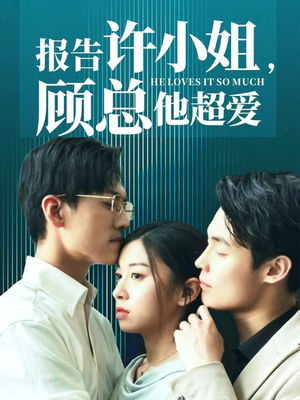 报告许小姐,顾总他超爱(76集) 报告许小姐,顾总他超爱(76集)好看短剧抢先看