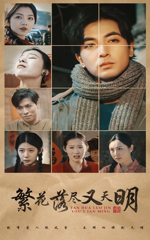 繁花落尽又天明(60集) 繁花落尽又天明(60集)短剧热门分享