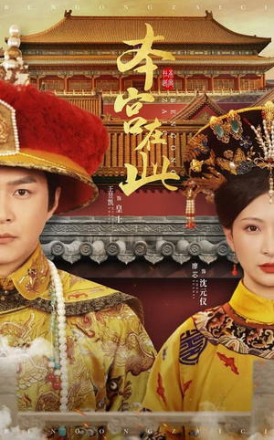 本宫在此(40集) 本宫在此(40集)在哪个平台能看