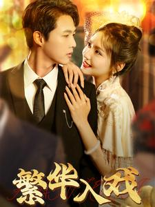 繁华入戏(80集) 繁华入戏(80集)短剧排行榜