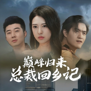 巅峰归来总裁回乡记(98集) 巅峰归来总裁回乡记(98集)精彩短剧上线