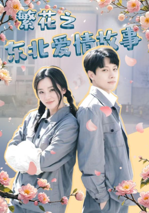 繁花之东北爱情故事(56集) 繁花之东北爱情故事(56集)热门短剧榜单