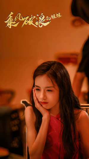 乘风破浪的姐姐(76集) 乘风破浪的姐姐(76集)独家内容免费看