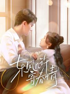 东风几许寄春情(70集) 东风几许寄春情(70集)口碑之选免费看