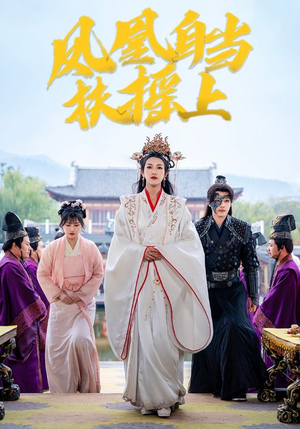 凤凰自当扶摇之上(82集) 凤凰自当扶摇之上(82集)热播短剧排行榜