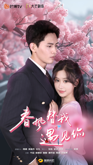 春风替我遇见你(100集) 春风替我遇见你(100集)推荐好短剧