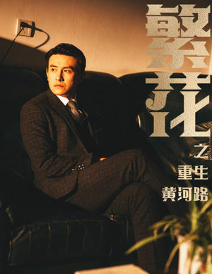 繁花之重生黄河路(75集) 繁花之重生黄河路(75集)超好看古装短剧