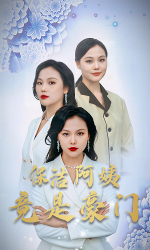 保洁阿姨竟是豪门（49集）精彩连连免费看