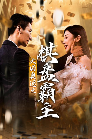 大国奥运我棋盘霸主（73集）短剧有好货推荐