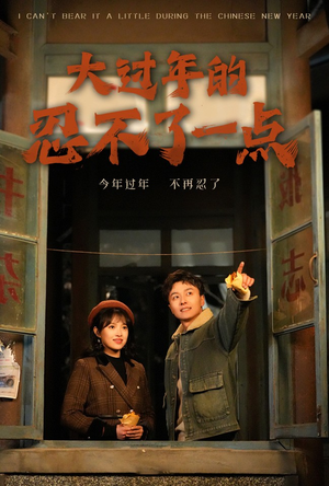 大过年的忍不了一点(60集) 大过年的忍不了一点(60集)独家内容免费看