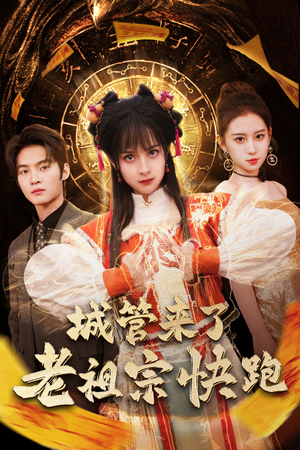 城管来了老祖宗快跑（66集）大结局完美收官