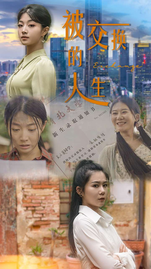 被交换的人生(37集) 被交换的人生(37集)精彩短剧天天看
