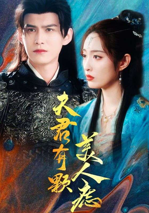 夫君有颗美人痣（30集）剧情简介