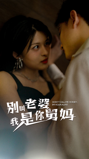 别叫我老婆我是你舅妈(100集) 别叫我老婆我是你舅妈(100集)短剧全集完整版