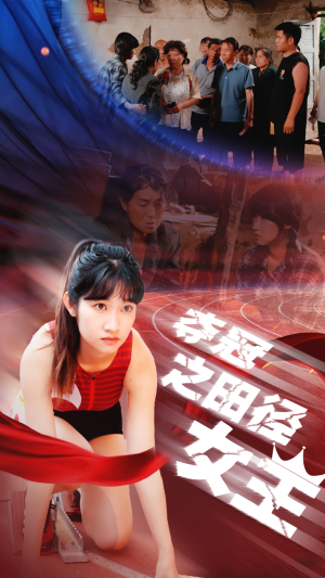 夺冠之田径女王(70集) 夺冠之田径女王(70集)每天短剧分享