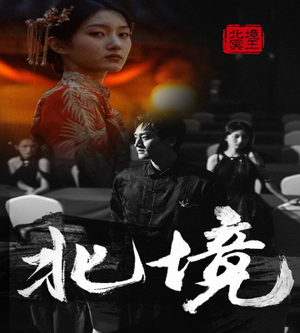 北境（85集）超爽短剧推荐