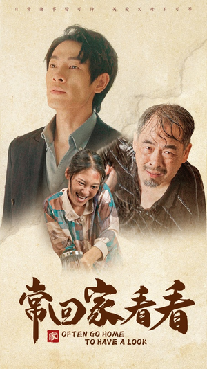 常回家看看(40集) 常回家看看(40集)免费观看就是爽