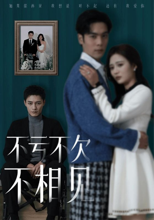 不亏不欠不相见（45集）爆款短剧抢先看