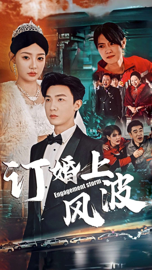 订婚上风波(49集) 订婚上风波(49集)免费看