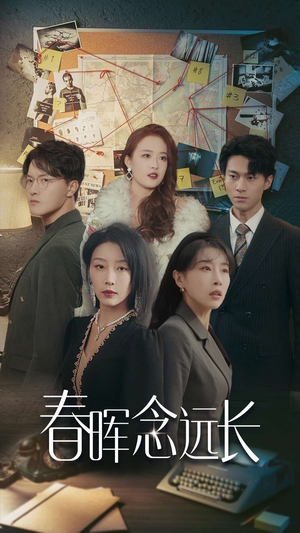 春晖念远长(63集) 春晖念远长(63集)免费看全网短剧