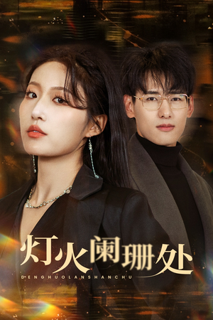 灯火阑珊处(34集) 灯火阑珊处(34集)超火热门短剧