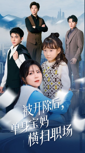 被开除后单身宝妈横扫职场(48集) 被开除后单身宝妈横扫职场(48集)短剧热播中