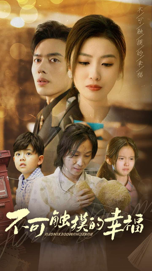 不可触摸的幸福(79集) 不可触摸的幸福(79集)高分佳作免费看