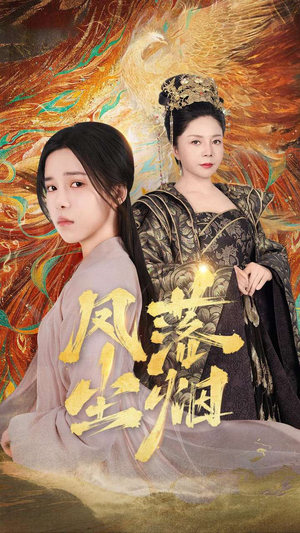 凤落尘烟(84集) 凤落尘烟(84集)在哪个app能看