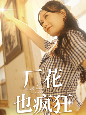 厂花也疯狂(80集) 厂花也疯狂(80集)短剧在线观看