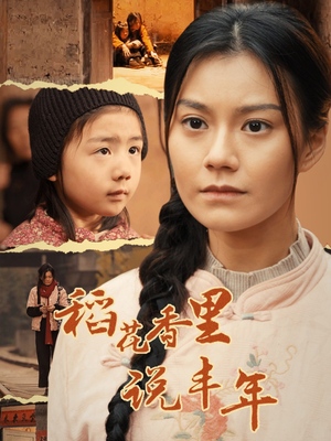 稻花香里说丰年（60集）超甜短剧分享