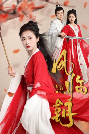 凤临朝(70集) 凤临朝(70集)番茄短剧免费看