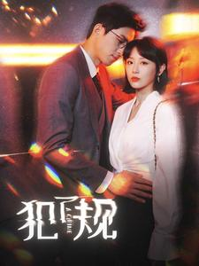 犯了规（96集）短剧片段分享