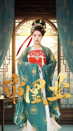 帝凰业(106集) 帝凰业(106集)今日短剧分享