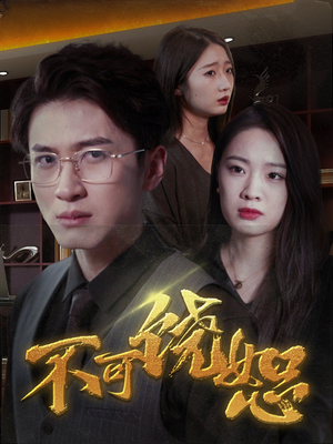 不可饶恕（30集）热门爆款短剧