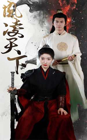 凤凌天下(69集) 凤凌天下(69集)热播短剧排行榜