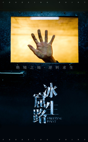 冰窟生路（30集）免费观看