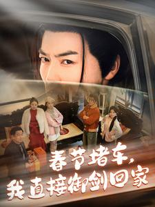 春节堵车我直接御剑飞行回家（76集）短剧全集完整