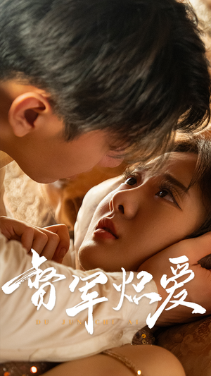 督军炽爱(60集) 督军炽爱(60集)好看短剧又来了