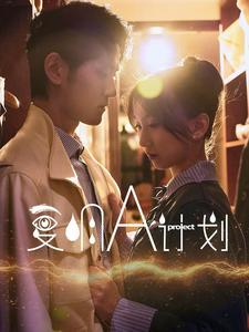 复明A计划(70集) 复明A计划(70集)爆款热门短剧