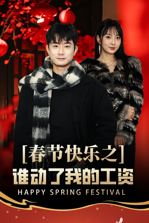 蛇年大吉之过年好(44集) 蛇年大吉之过年好(44集)火爆短剧推荐