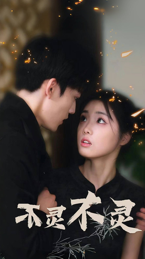 不灵不灵(77集) 不灵不灵(77集)在线观看全集