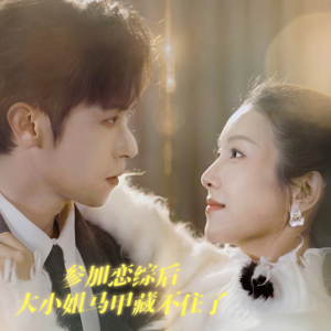 参加恋综后大小姐马甲藏不住了(98集) 参加恋综后大小姐马甲藏不住了(98集)一口气看完全集