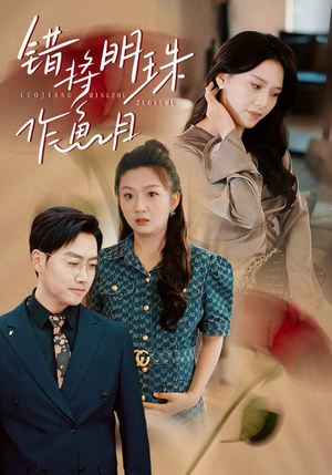 错将明珠作鱼目（40集）免费热门短剧