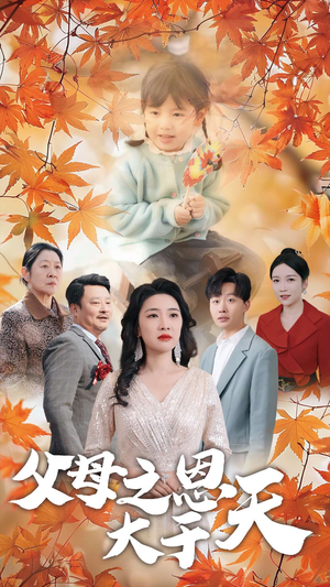 父母之恩大于天（38集）好看上头的短剧