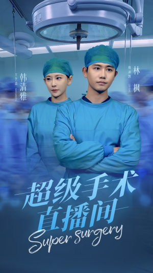 超级手术直播间(74集) 超级手术直播间(74集)真的好看吗