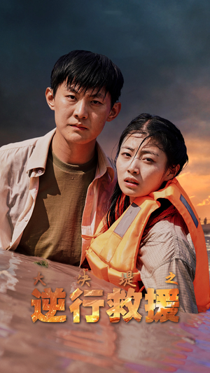 大决堤之逆行救援（59集）短剧越看越精彩