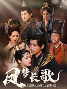 凤梦长歌（53集）爆火短剧抢先看