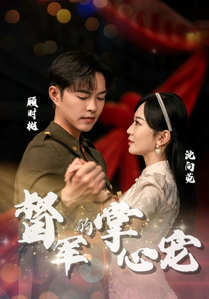 督军的掌心宠(80集) 督军的掌心宠(80集)免费短剧片段