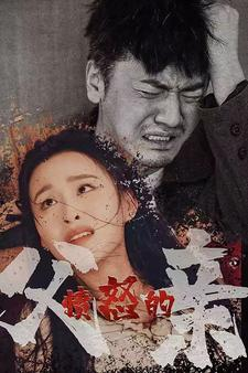 愤怒的父亲（59集）UC网盘在线看