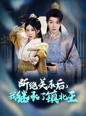 断绝关系后我继承了镇北王（83集）热门短剧追不停